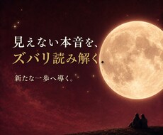 相手の言動から見えない本音をズバリ読み解きます イメージ1