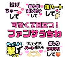 可愛くて目立つファンサうちわ作成します 〜推しからファンサをもらおう！〜