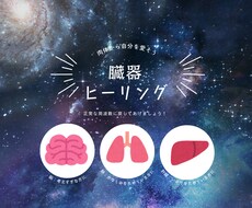 初回限定価格　遠隔☆臓器ヒーリングを行います 臓器を正常な周波数に同調　5日間受取放題　コールイン設定☆