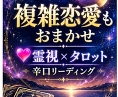 複雑恋愛も♥️霊視も絡めて辛口リーディングします イメージ1