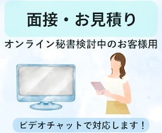 オンライン秘書/お見積り・面接に対応いたします 受け身にならない先回りのサポート♪一緒に試行錯誤します