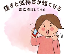 話しと気持ちが軽くなる電話相談承ります イメージ1
