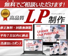 想いが伝わる高品質なランディングページを作成します 即座に制作！即座にレスポンス！修正回数無制限！最高のLPを！