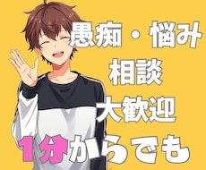 1分からでも　どんな悩みや愚痴でも聞きます イメージ1