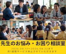 先生のお悩み相談室◆授業～人間関係等悩み傾聴します 小中３３年歴の元教員★経験豊富な心理カウンセラーが味方します