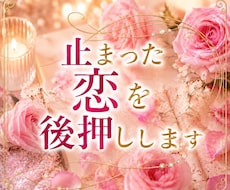 止まった恋を後押しします イメージ1