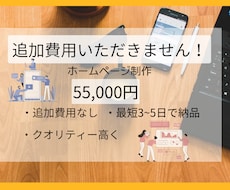 コストを抑えて高品質のHP制作します イメージ1