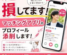 あなたの魅力が伝わるプロフィール作成します イメージ1