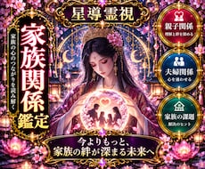 なぜ家族とうまくいかない？霊視で関係性を鑑定します イメージ1