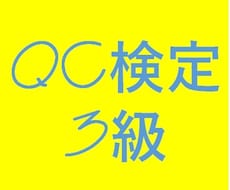 品質管理検定(QC検定)3級の内容教えます QC検定3級合格でスキルアップ！