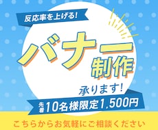 反応率アップ！目にとまるWebバナー制作いたします イメージ1