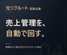 元リクルート【入金漏れ防止】売上管理表を作ります イメージ1