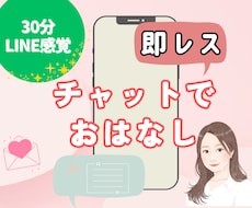 LINE感覚で✨即レス✨30分あなたに寄り添います イメージ1