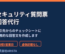 取引先向けセキュリティ質問票の回答を代行します イメージ1