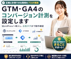 GTM・GA4のコンバージョン計測を設定します WordPressへ導入し、GA4・広告タグまで動作確認