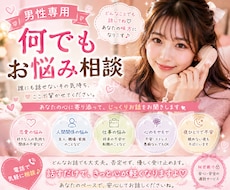 男性専用⭐︎何でもお話をお聞きします イメージ1