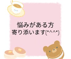 お試し◎誰かとちょっと話したい時5分でも聞きます イメージ1