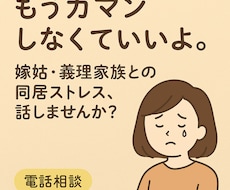 もうひとりでガマンしない！聞きます