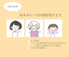 ほんわか、絵本みたいな似顔絵描きます イメージ1