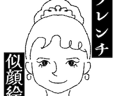 シンプルフレンチ調の似顔絵を★スピード納品★します イメージ1