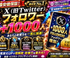 最安値でXフォロワー1000人増やします イメージ1