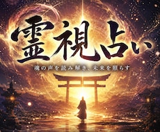 初回限定｜あなたを幸せにする霊視をします イメージ1