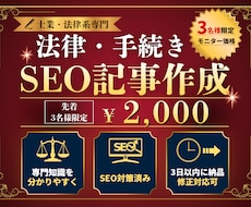 3名様限定！士業・法律特化のSEO記事を作成します 行政書士秘書が低価格・高品質な記事を作成！HTML形式で納品