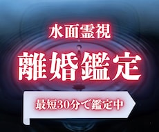 水面霊視｜離婚の行方と、これからの選択を視ます 離婚すべきか、円満に進める道はあるか。即日鑑定で読み解きます