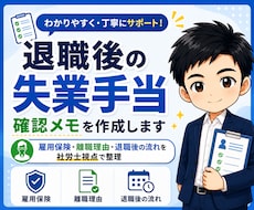 退職後の失業手当の確認メモを作成します 雇用保険・離職理由・退職後の流れを社労士視点で整理