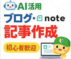 ブログ note用の記事をAI活用で作成します イメージ1