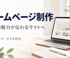 小規模事業者のホームページを制作します イメージ1