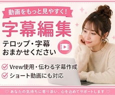 Youtube・TIKTOKなどのテロップ入れます 話題の縦型動画から切り抜きまで！丁寧な編集でお応えします！！