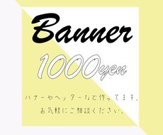 バナー作ります イメージ1