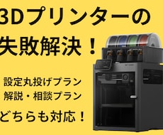 3Dプリンターの失敗解決！スライス設定承ります もう失敗作は作らせない！プロの設定で造形クオリティを最大化。