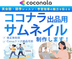 英会話・学習指導のココナラサムネイル作成します ざっくりイメージでOK／修正無制限／Canvaリンク納品可
