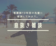新人看護師さんへ！お話しききます イメージ1