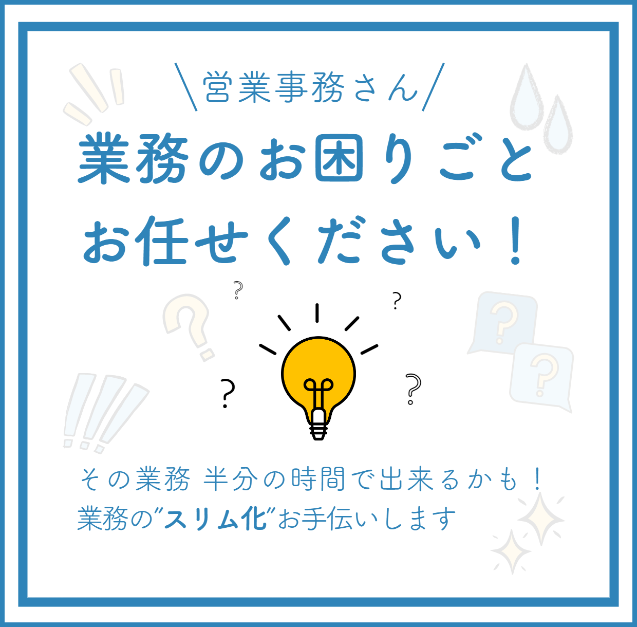 営業事務さんへ～業務の”スリム化”お手伝いします イメージ1