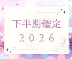 分かりやすく！2026年下半期の流れをみていきます イメージ1