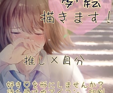 その夢、形にしませんか？夢絵描きます 推し様×あなた様のイラストで応援します！
