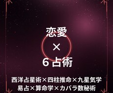 恋愛を6占術で占います イメージ1