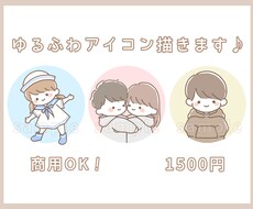 商用OK！ゆるふわアイコン描きます SNSやブログに！ゆる〜くかわいく仕上げます♪