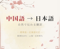 中国語（簡体字・繁体字）を日本語に翻訳します 香港出身・日本育ち｜簡体字・繁体字・広東語に対応