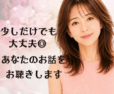 少しだけでも大丈夫◎あなたのお話をお聴きします ゆっくりとあなたのペースでお話ください