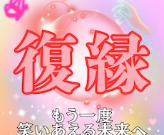 復縁の可能性鑑定。彼と再び結ばれる時期視ます 復縁を叶えるために今すべきこと。再会のシナリオを描きます。