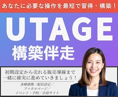UTAGE【導入から構築まで】伴走します イメージ1