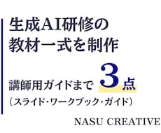現役AI講師が生成AI研修の教材一式を作ります 変わったら更新。スライド・ワークブック・講師ガイドを一式で