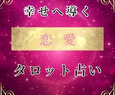 恋に疲れた心に寄り添ってタロットで占います イメージ1