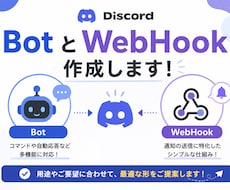 DiscordのBot/WebHook作成します イメージ1