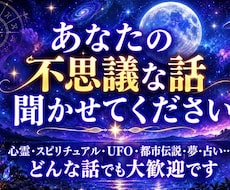 あなたの不思議な話し聞きます 世の中には不思議なことが多々あります。是非聞かせて下さい。