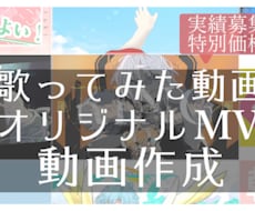 実績づくり価格：歌ってみたMVを格安で制作します イメージ1